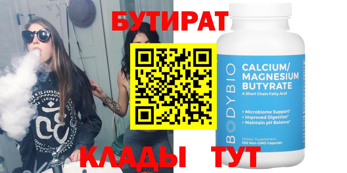 БУТИРАТ Butirat Новочеркасск