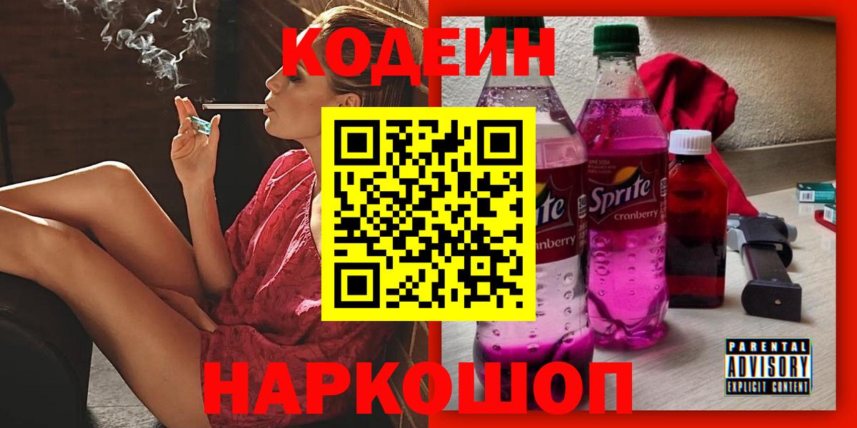 Кодеин напиток Lean (лин)  Кодеиновый сироп Lean Purple Drank  Новочеркасск  Вход с VPN 