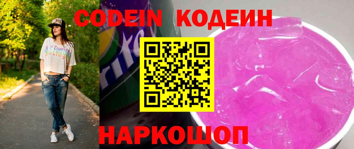 Кодеиновый сироп Lean Purple Drank Новочеркасск